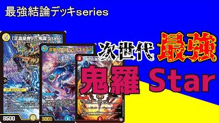 【最強結論デッキseries】鬼羅Starが呪文まで操れるようになった結果がヤバすぎる【デュエマ】