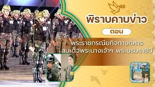 สกู๊ป พิราบคาบข่าว ตอน พระราชกรณียกิจทางทหาร สมเด็จพระนางเจ้าฯ พระบรมราชินี