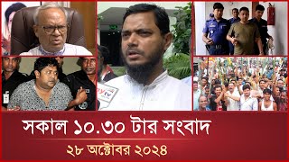 সকাল ১০.৩০ টার মাইটিভি সংবাদ | ২৮ অক্টোবর ২০২৪ | Mytv News 10.30 AM | 28 Oct 2024