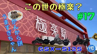 #17【GSX-S125】明智鉄道極楽駅、岩村城下町かんから屋