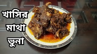 দারুণ স্বাদে টিপসসহ খাসির মাথা ভুনা রেসিপি|Khashir Mathar Mangsho Recipe|Mutton|Crafting Recipe Book