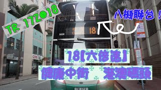 【行車片段・八機同拍】TR 172@18 九倍速 健康中街➡️港澳碼頭