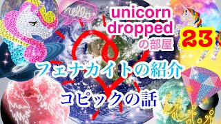 ヤバいパワーストーンかも知れん、フェナカイトについてと、コピックとかのお話🦄unicorn droppedの部屋22