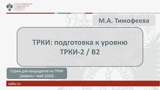 Вебинар 4. ТРКИ: подготовка к уровню ТРКИ-2/В2