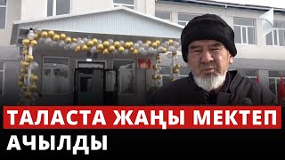 Талас облусунун Казакстан менен чектешкен Кайнар айылында жыл жаңырар менен жаңы мектеп ачылды