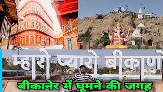 Best Places to visit in Bikaner | बीकानेर में घूमने की जगह | Vaishno dham |sursagar | Safe journey