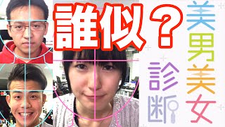 しはんは本当に◯◯◯に似ているのか！？【美男美女診断】