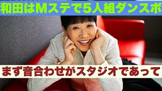 【和田アキ子】20年ぶりMステ出演の舞台裏！「はよしゃべりたかった」真相とは？「嫌味じゃなくて…“え、また～？”って」