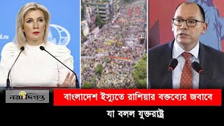 বাংলাদেশ ইস্যুতে রাশিয়ার বক্তব্যের কড়া জবাব যুক্তরাষ্ট্রের | Peter Haas | Maria Zakharova