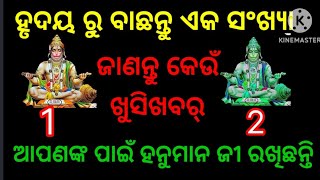 ହୃଦୟରୁ ବାଛନ୍ତୁ ଗୋଟିଏ ସଂଖ୍ୟା ଜାଣନ୍ତୁ କେଉଁ ଖୁସିଖବର୍ ହନୁମାନଜୀ ଆପଣଙ୍କ ପାଇଁ ରଖିଛନ୍ତି terotcard horoscope