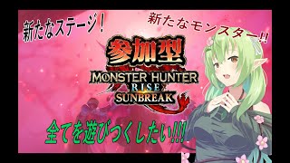 【スイッチ版】アプデで色々増えた世界を満喫するモンハンサンブレイク⚔🔨【Vtuber】