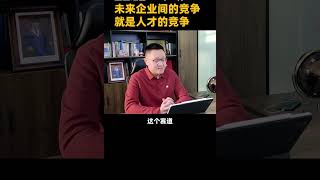 未来企业间的竞争就是人才的竞争