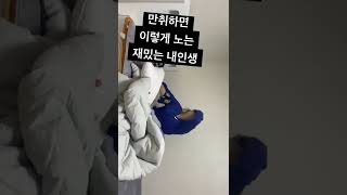 ( 만취 기록 ✓ ) 내 나이 27세 만취한썰 들려준다 .. #shorts #shortvideo