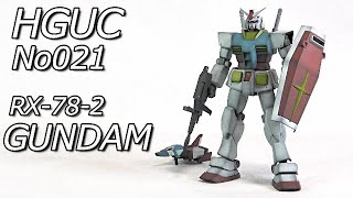 【ガンプラ】No021：HGUCガンダム/RX-78-2 GUNDAM