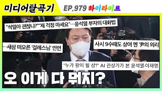 [탈곡기HI] '형광등 100개를 켜 놓은 듯한 아우라' 다를 바 없는 '윤석열 영웅 서사'