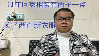 两百多块钱买了两件新衣服，穿起来很帅气，过年相亲也有把握了，想找个00后的女孩子