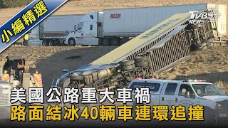 美國公路重大車禍 路面結冰40輛車連環追撞｜TVBS新聞