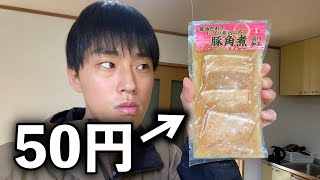 【フル】100円で角煮チャーハン作ってみた