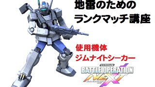 地雷プレイヤー向けランクマッチ攻略方法【ガンダムバトルオペレーションNEXT】