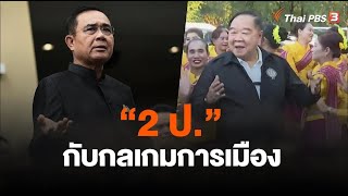 “2 ป.” กับกลเกมการเมือง  | ข่าวเจาะย่อโลก | 28 ม.ค. 66