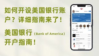 2024年美国银行账户攻略｜美国银行（Bank of America）开户指南 #美国银行 #境外银行 #银行开户