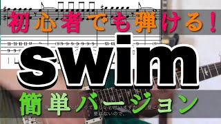 【tab譜】初心者のための04 Limited Sazabys-swim エレキギター 弾いてみた 簡単な練習曲