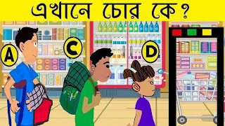 এখানে চোর কে 🤔? বাংলা ধাঁধা | emoji dhadha / mojar dhadha/ bangla dhadha/ P-211