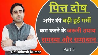 पित्त प्रकृति मे असंतुलित पित्त से होने वाले 40 प्रकार के रोग, लक्षण और उपाय|पित्त प्रकृति चिकित्सा