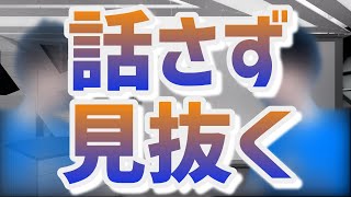 【相貌心理学】オンライン授業でも使える話さず人を見抜く方法①