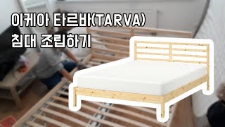 Ikea Tarva (TARVA) Bed Assembly / German Daily Vlog / Suilog