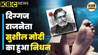 दिग्गज राजनेता सुशील मोदी का हुआ निधन,बिहार की राजनीति के एक अध्याय का अंत || KBC NEWS