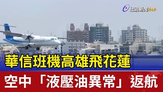 華信班機高雄飛花蓮 空中「液壓油異常」返航