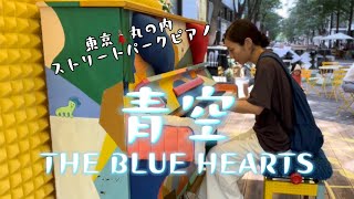 『青空』THE BLUE HEARTS