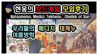 [현옹] 우리들의 여름방학, 메디치, 테케누 리뷰/ 모임 후기