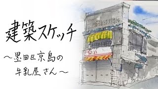 【建築スケッチ】墨田区京島の牛乳屋さん（明治牛乳 西吾嬬販売所）メイキングと建物の解説