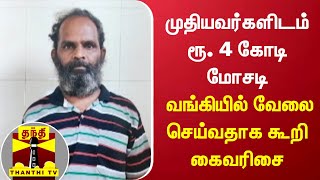 முதியவர்களிடம் ரூ. 4 கோடி மோசடி - வங்கியில் வேலை செய்வதாக கூறி கைவரிசை