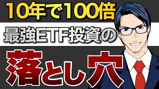 【危険】10年で100倍！最強ETFの落とし穴！