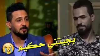 شاهد بكاء كادر هيل وليل على قصيدة حكيم الفريجي 2018 كلي شقبضت من الربع/اويلي تبجي هاي القصيدة