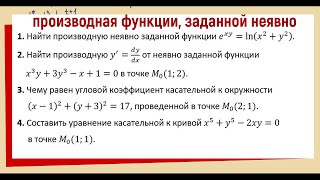 11.1. Касательная к неявной функции / производная неявной функции ПРИМЕРЫ