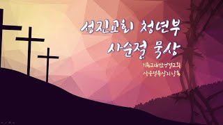 성진교회 청년부 사순절 묵상 (2020.04.01)