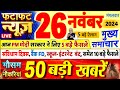 Today Breaking News ! आज 26 नवंबर 2024 के मुख्य समाचार बड़ी खबरें, PM Modi, UP, Bihar, Delhi, SBI