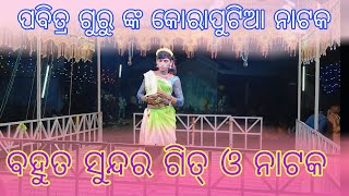 KORAPUTIA NATAK (PABITRA GURU)(SARINI SAPANA PAHILA RATI SATA JANMARA TUME JIBANA SATHI)📞(6372234391