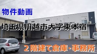 貸倉庫・貸事務所　埼玉県川越市大字東本宿　warehouse　factory