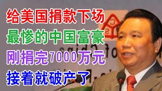 给美国捐款下场最惨的中国富豪，刚捐完7000万元，接着就破产了