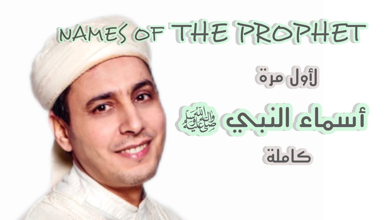 ABDELSALAM ALHASSANI - NAMES OF THE PROPHET (New) |عبدالسلام الحسني ...