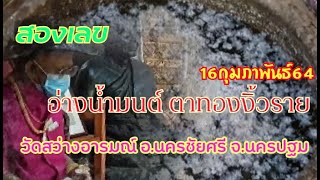 เลขเด็ดอ่างน้ำมนต์ ตาทองงิ้วราย วัดสว่างอารมณ์ งวด16 กุมภาพันธ์ 64