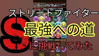 【パズドラ】ストリートファイターシリーズ　最強への道　HARDでSランクに挑戦してみた