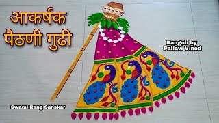 paithani padwa special rangoli | पैठणी गुढी पाडवा रांगोळी @swamirangsanskar