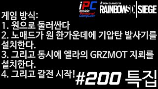 200편 특집! 칼빵 내전! - Tom Clancy's 레인보우 식스 시즈 #200