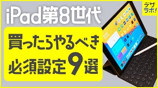 【初心者必見!】iPad第8世代おすすめの初期設定９選